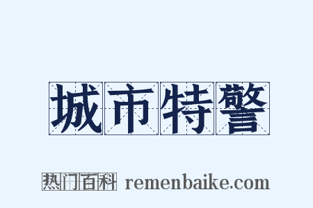 城市特警是什么意思的图片